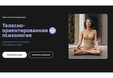 [Правое полушарие Интроверта] Телесно-ориентированная психология 2.0 (Мария Елец)