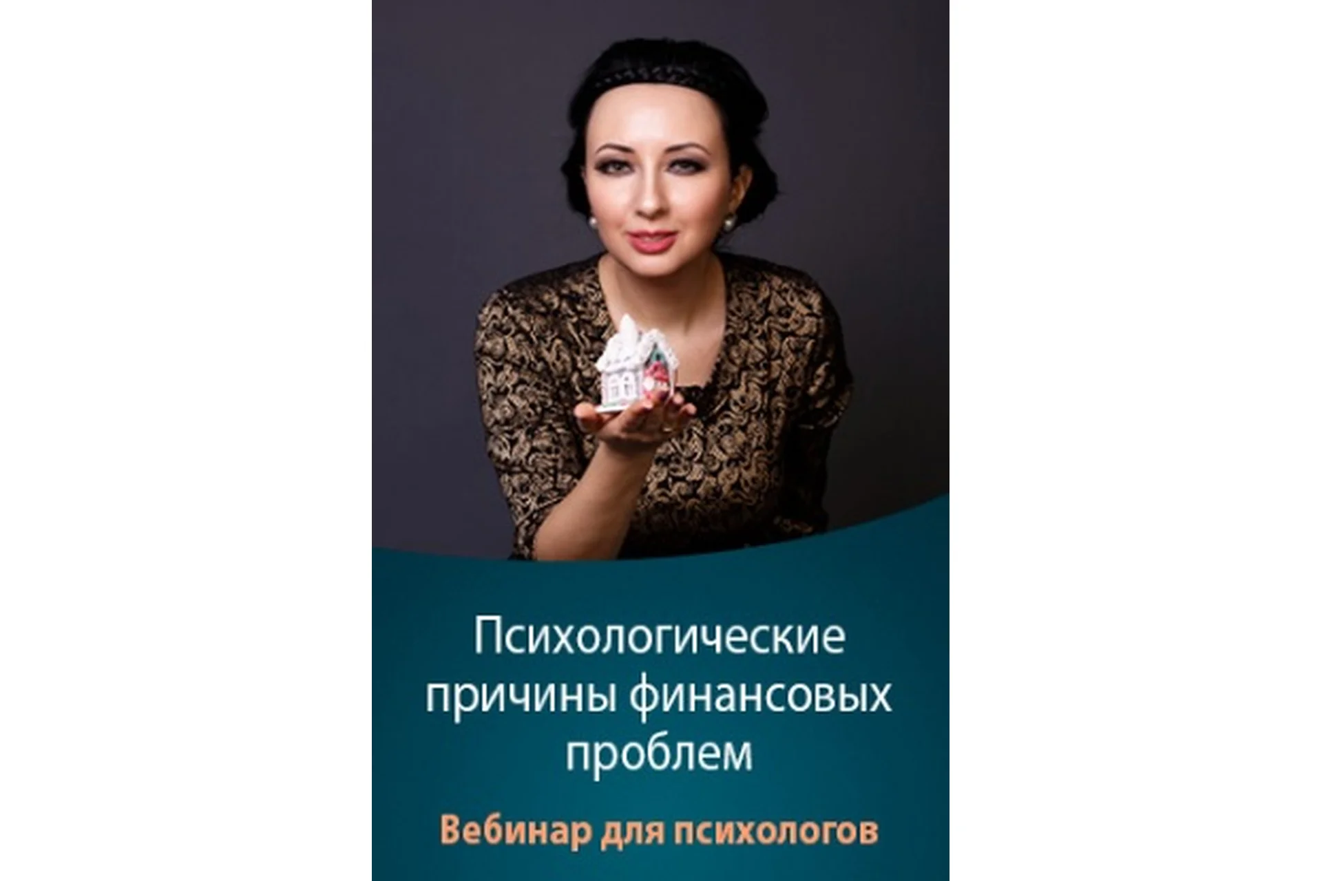 Психологические причины финансовых проблем (Мария Минакова), фото 1 из 1.