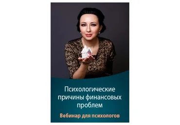 Психологические причины финансовых проблем (Мария Минакова)