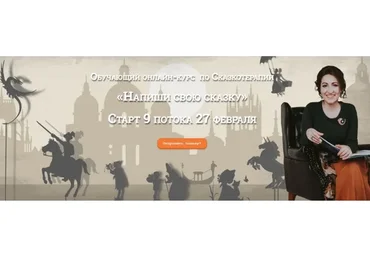 Сказкотерапия  - Напиши свою сказку (Кристина Шаревич)