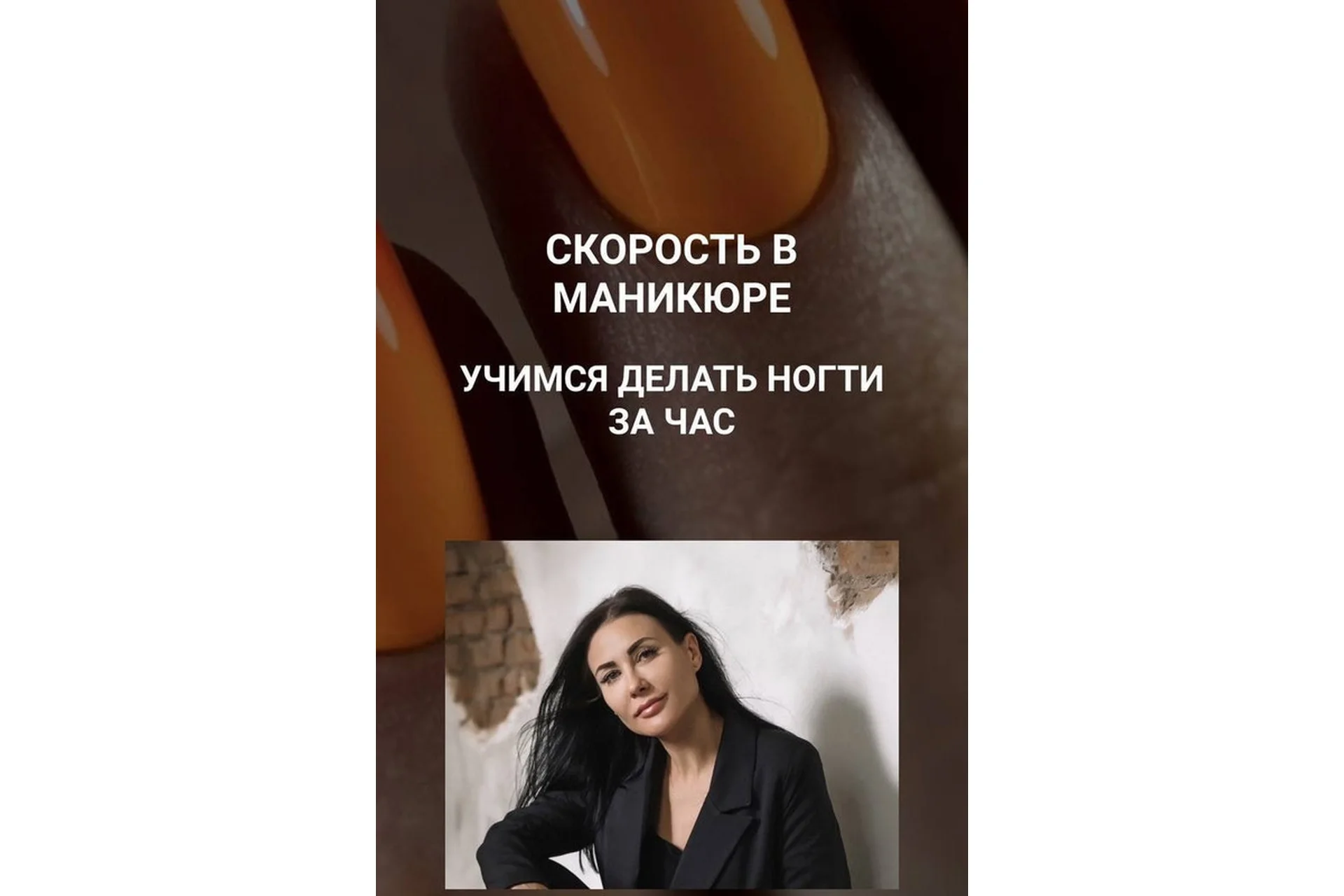 Скорость в Маникюре. Учимся делать ногти за час. Тариф 3 (Олеся Бойко), фото 1 из 1.