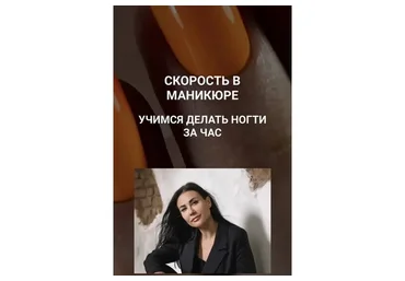 Скорость в Маникюре. Учимся делать ногти за час. Тариф 3 (Олеся Бойко)
