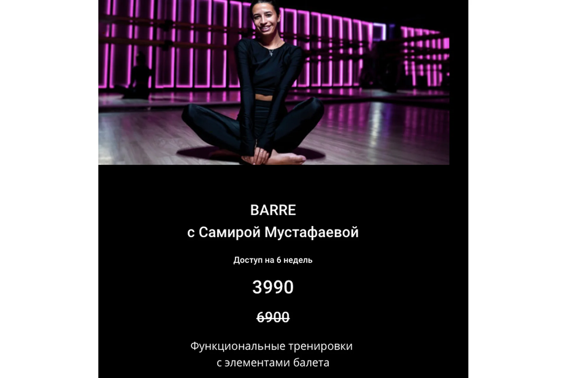 [SMStretching]  Barre Функциональные тренировки с элементами балета (Самира Мустафаева), фото 1 из 1.