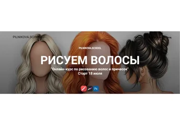 Волосы. Тариф с куратором (Елена Пильникова)