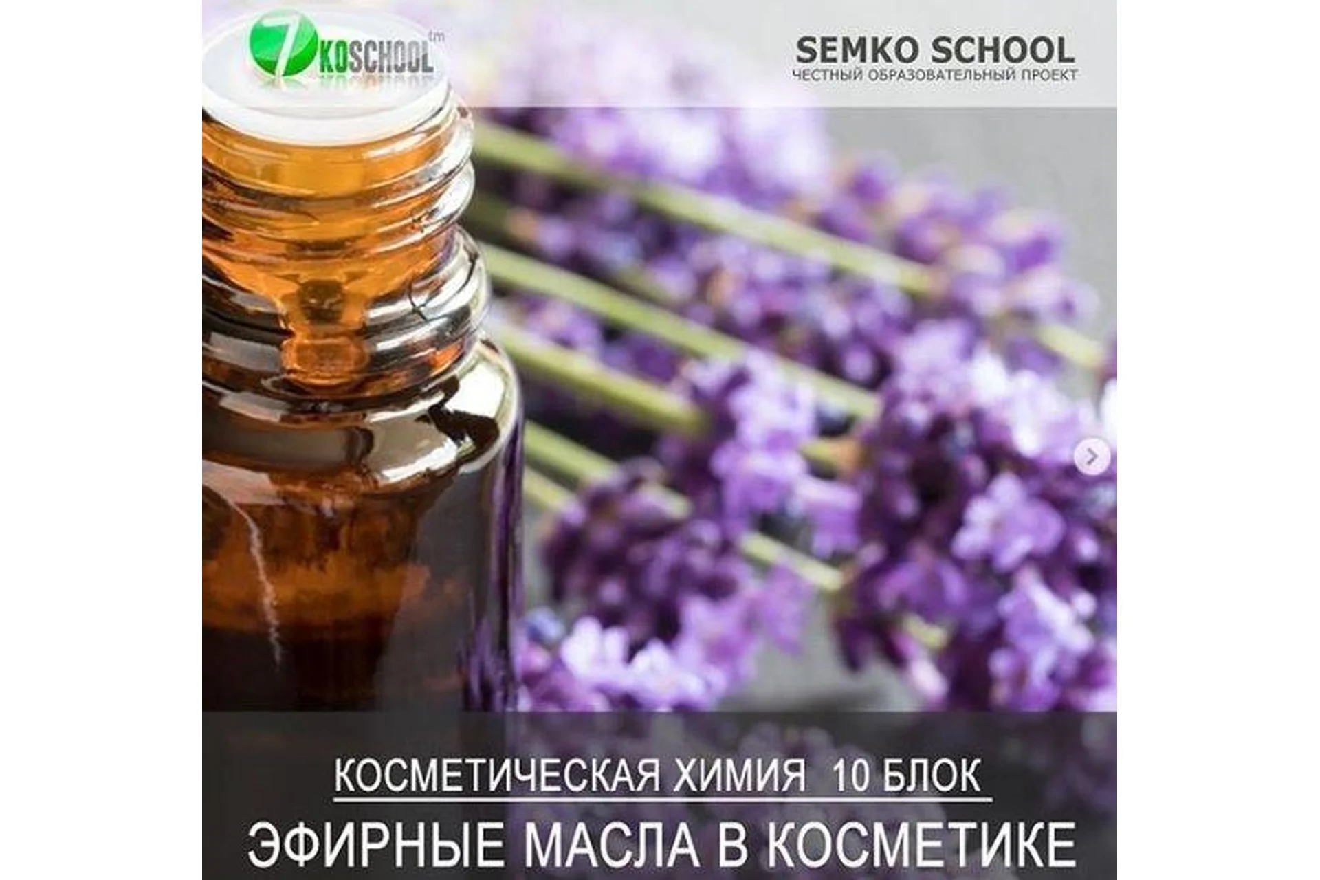 [7koschool] Косметическая химия. Блок 10 «Эфирные масла» (Анастасия Семко), фото 1 из 1.