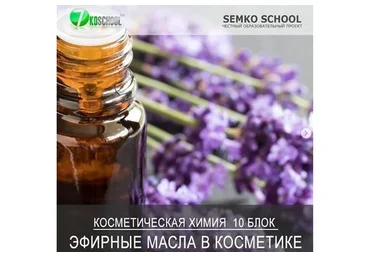 [7koschool] Косметическая химия. Блок 10 «Эфирные масла» (Анастасия Семко)