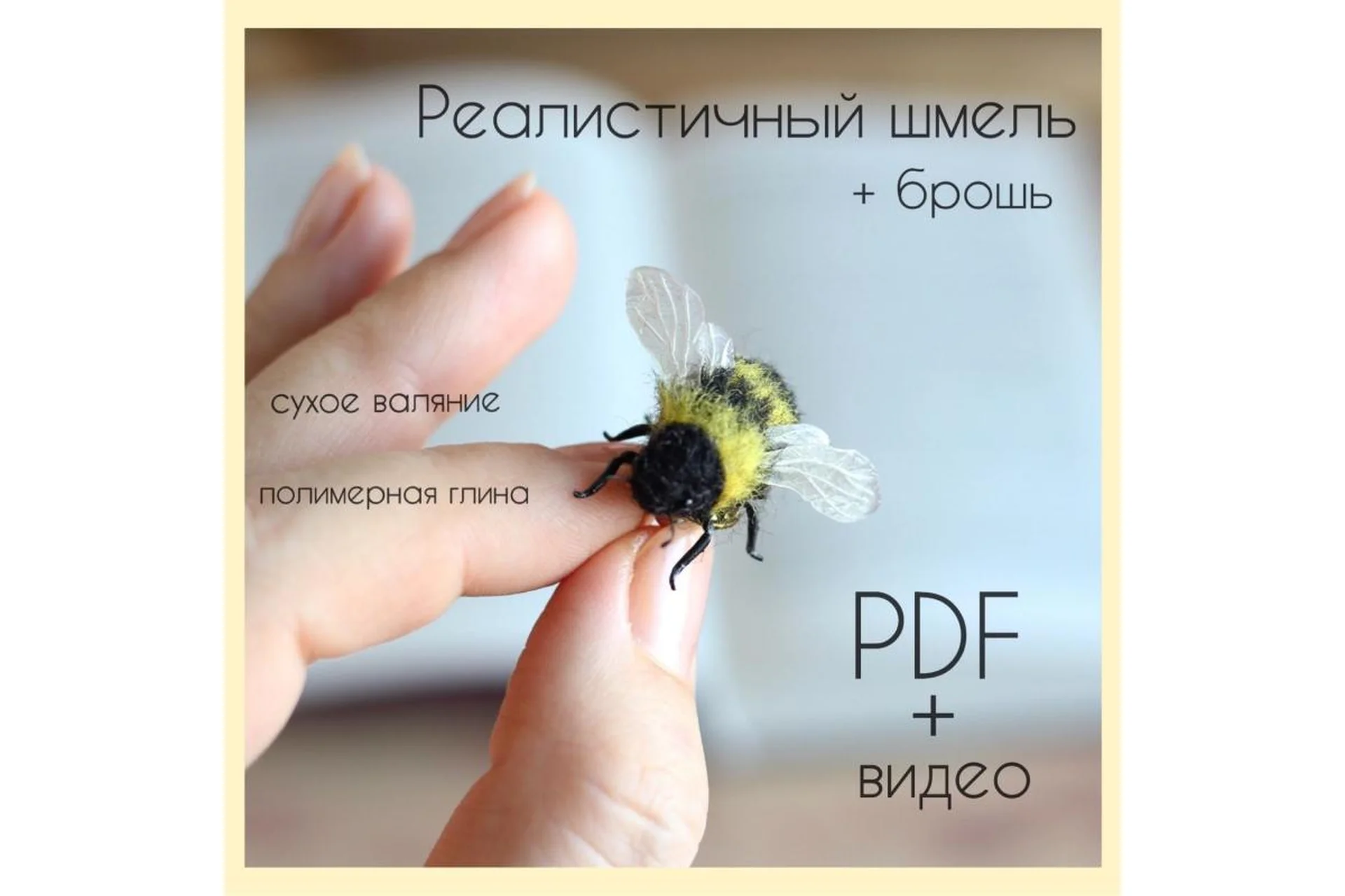 Брошь Шмель (Юлия wooly_july), фото 1 из 1.