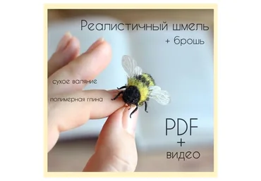 Брошь Шмель (Юлия wooly_july)