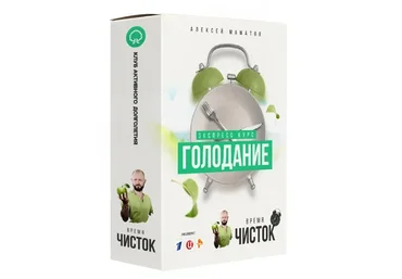 Экспресс курс по голоданию (Алексей Маматов)