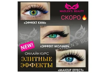 Элитные эффекты (Мадлен Гугкаева)