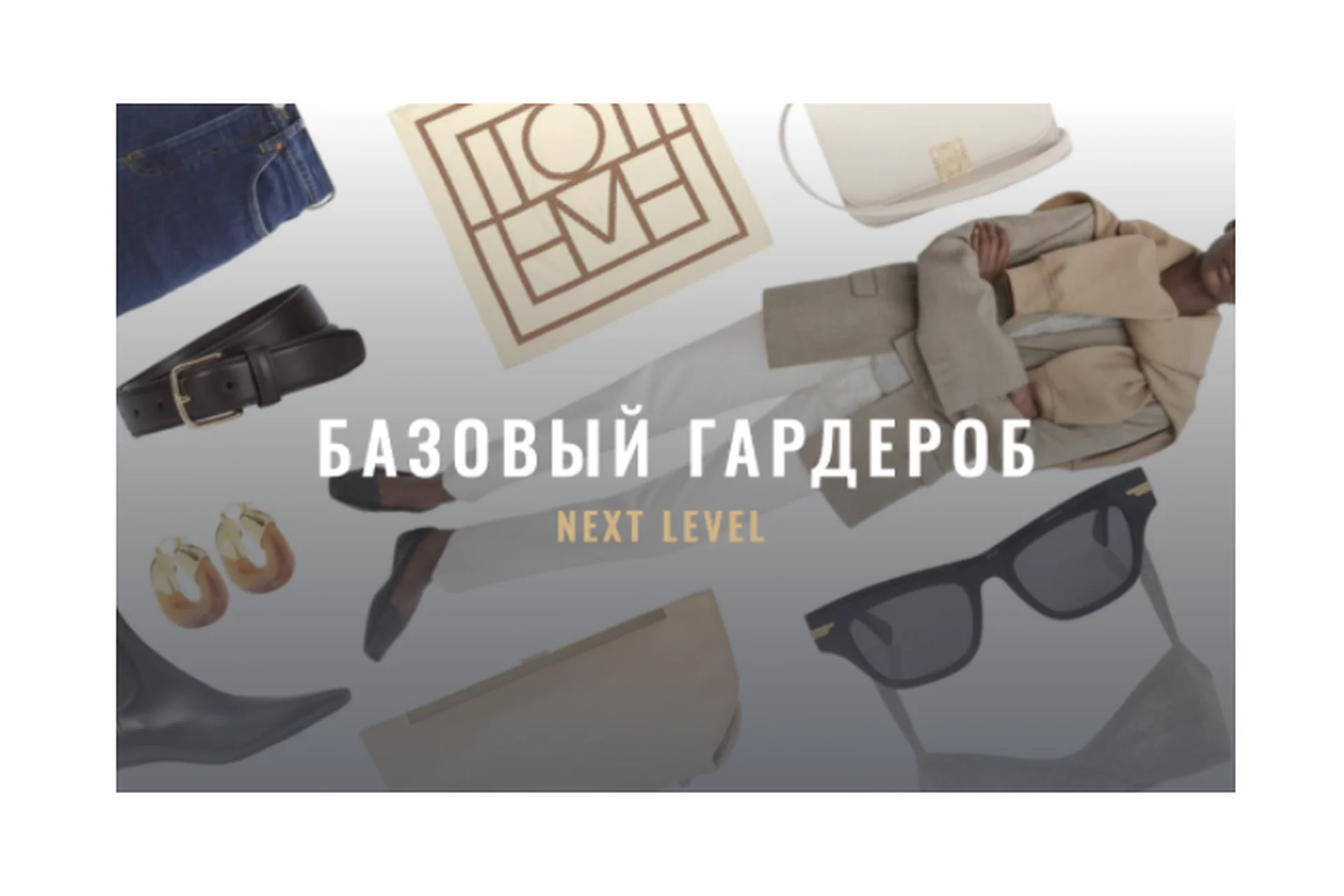 [Fashinology School] Базовый гардероб (Лайма Рыльская), фото 1 из 1.