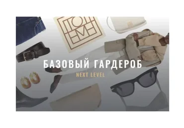 [Fashinology School] Базовый гардероб (Лайма Рыльская)