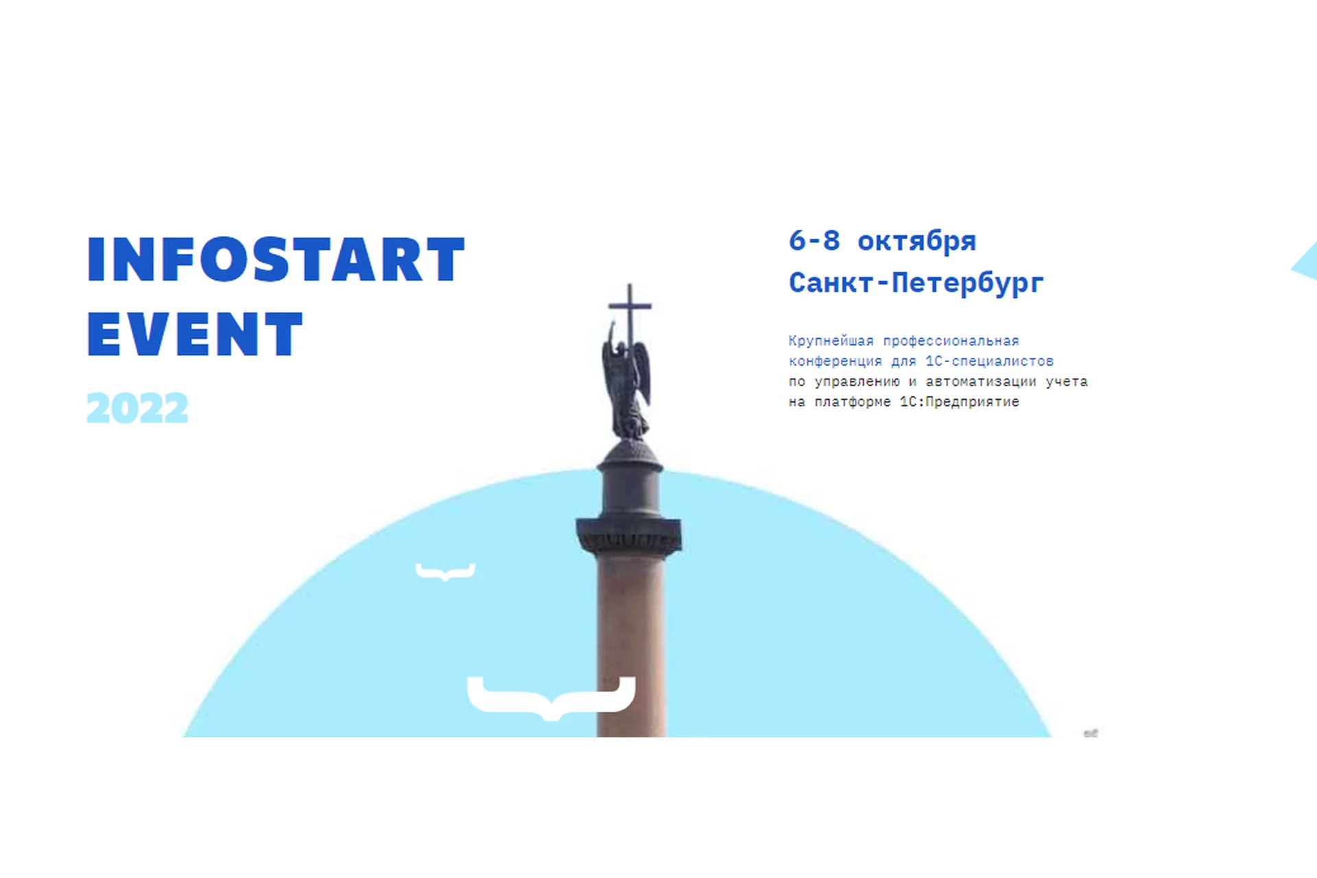 [Infostart] Infostart Event 2022. Управление и автоматизация учета на платформе 1С, фото 1 из 1.