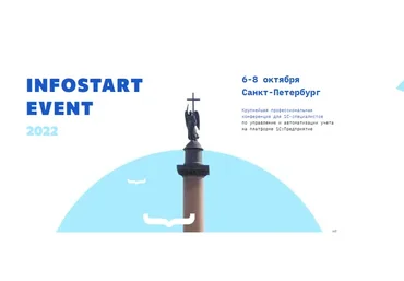 [Infostart] Infostart Event 2022. Управление и автоматизация учета на платформе 1С