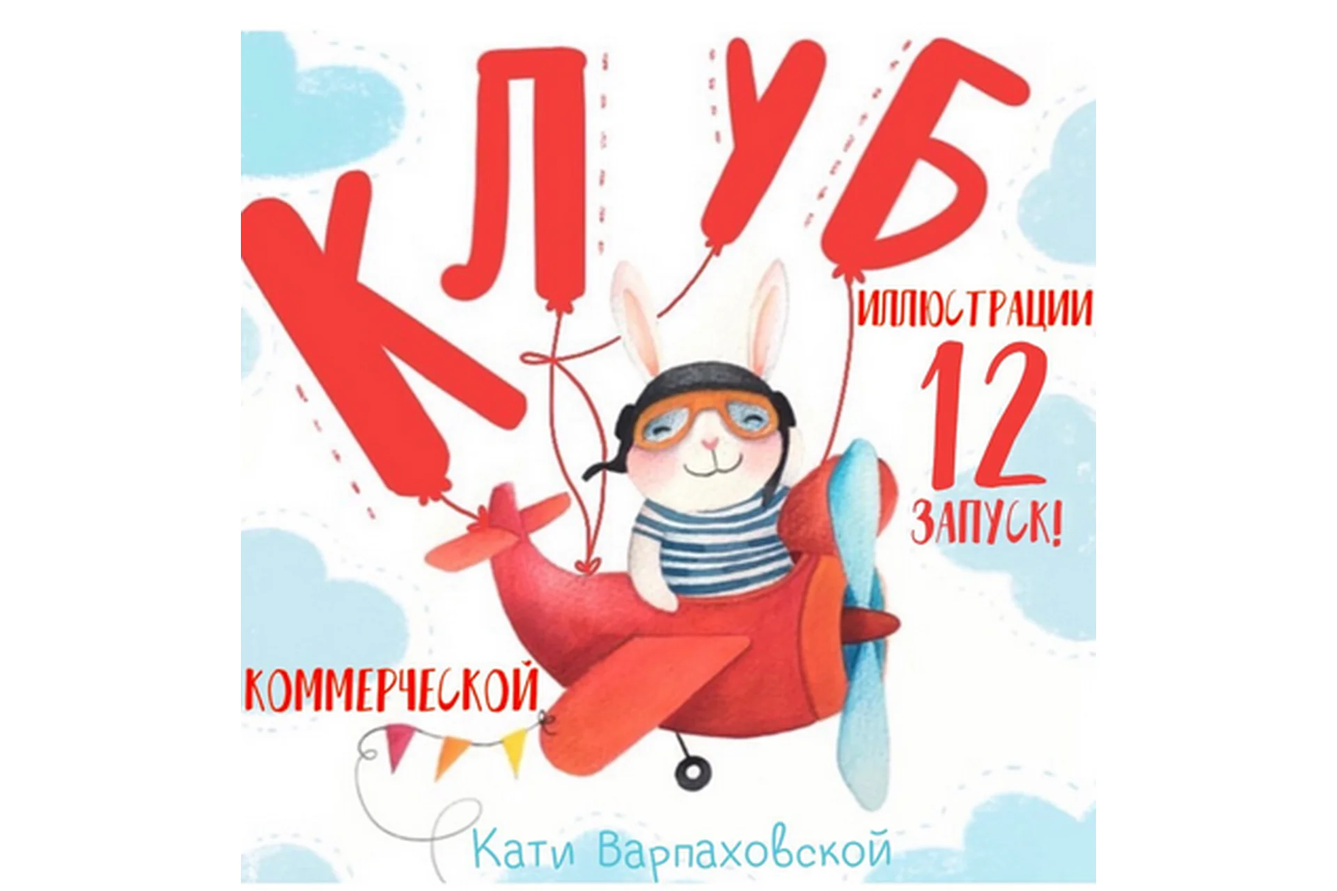 [katya_illustrator] Закрытый клуб иллюстрации. 1 месяц (Катя Варпаховская), фото 1 из 1.