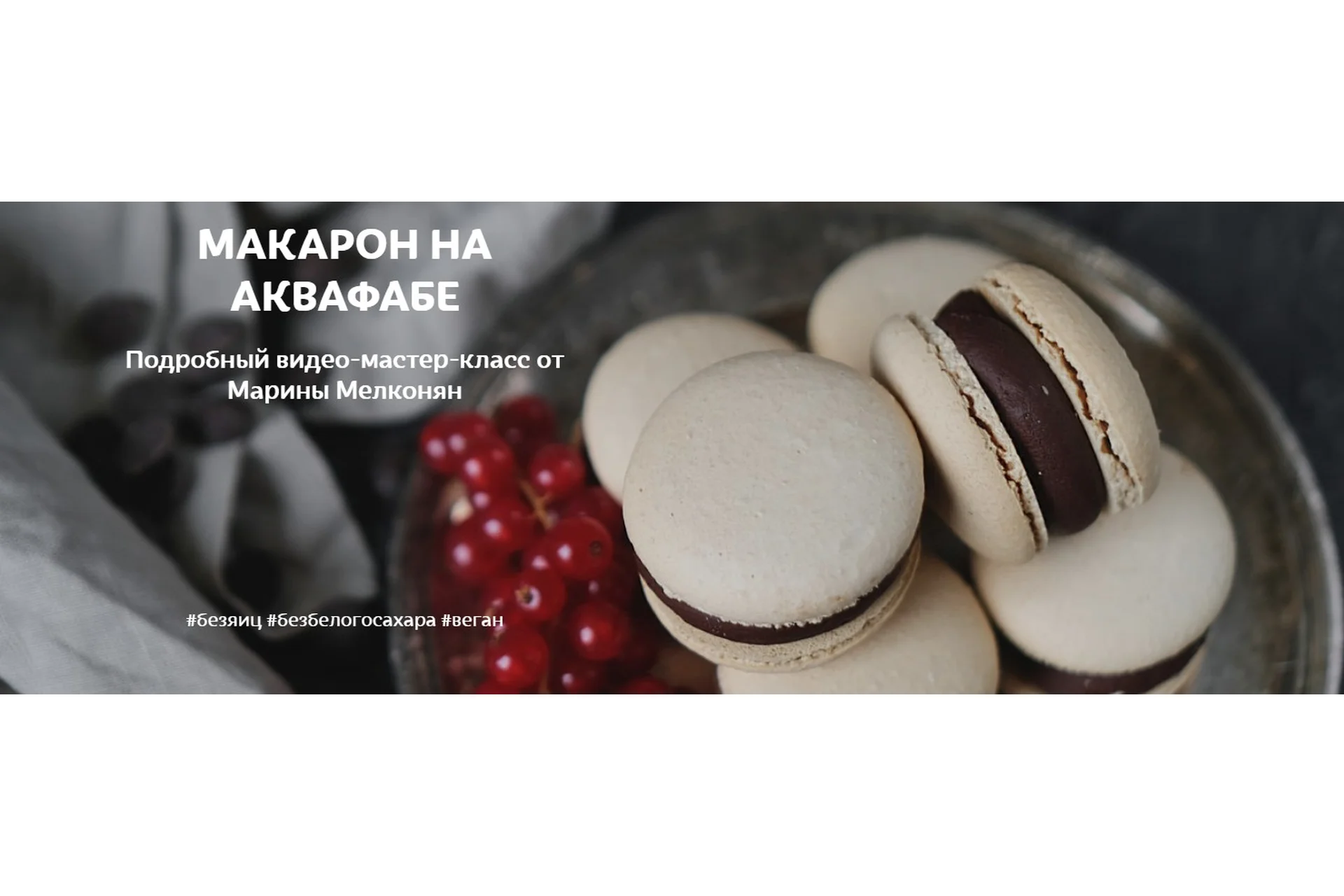 Макарон на аквафабе (Марина Мелконян), фото 1 из 1.