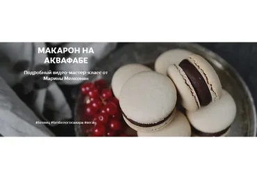 Макарон на аквафабе (Марина Мелконян)