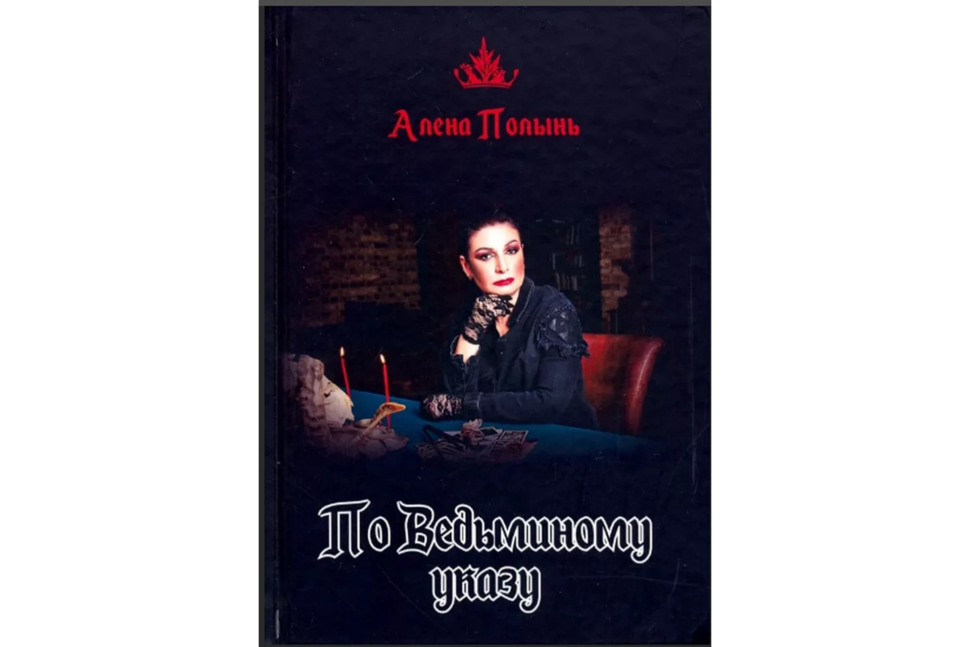 По ведьминому указу (Алёна Полынь), фото 1 из 1.