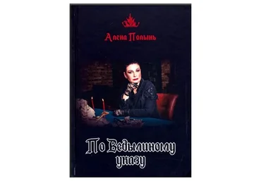По ведьминому указу (Алёна Полынь)
