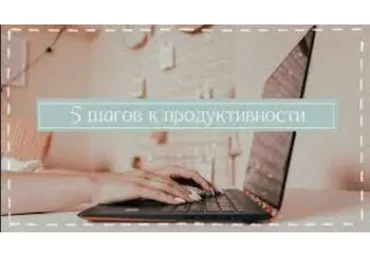 Пять шагов к продуктивности (Дмитрий Соловьев)