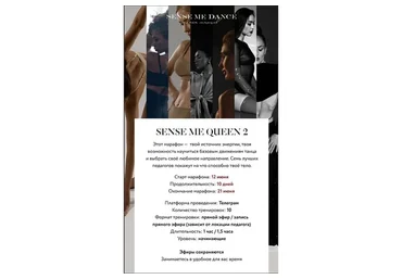 [SenseMeDance] Марафон Sense Me Queen. Поток 2 (Рита Майская, Яна Кремнева)