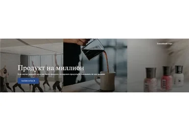 [Sohomba] Продукт на миллион. Пакет «Свой бизнес. Лайт» (Михаил Уколов, Алина Уколова)