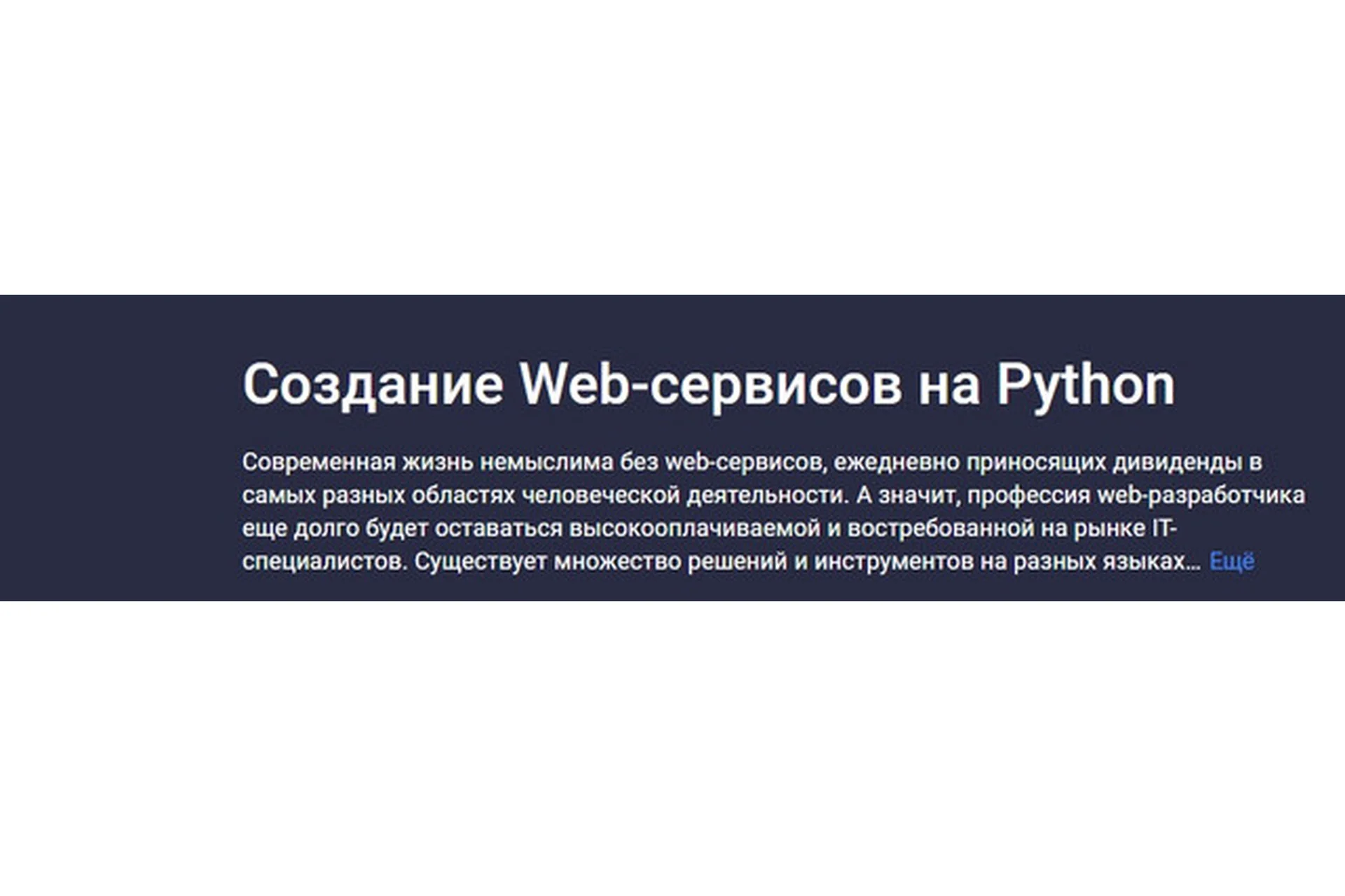 [Stepik] Создание Web-сервисов на Python (Никита Пестров, Алексей Партилов), фото 1 из 1.