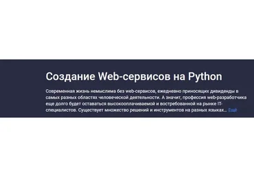 [Stepik] Создание Web-сервисов на Python (Никита Пестров, Алексей Партилов)