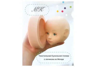Текстильная кукольная голова с личиком из Молда (Анна Королева)