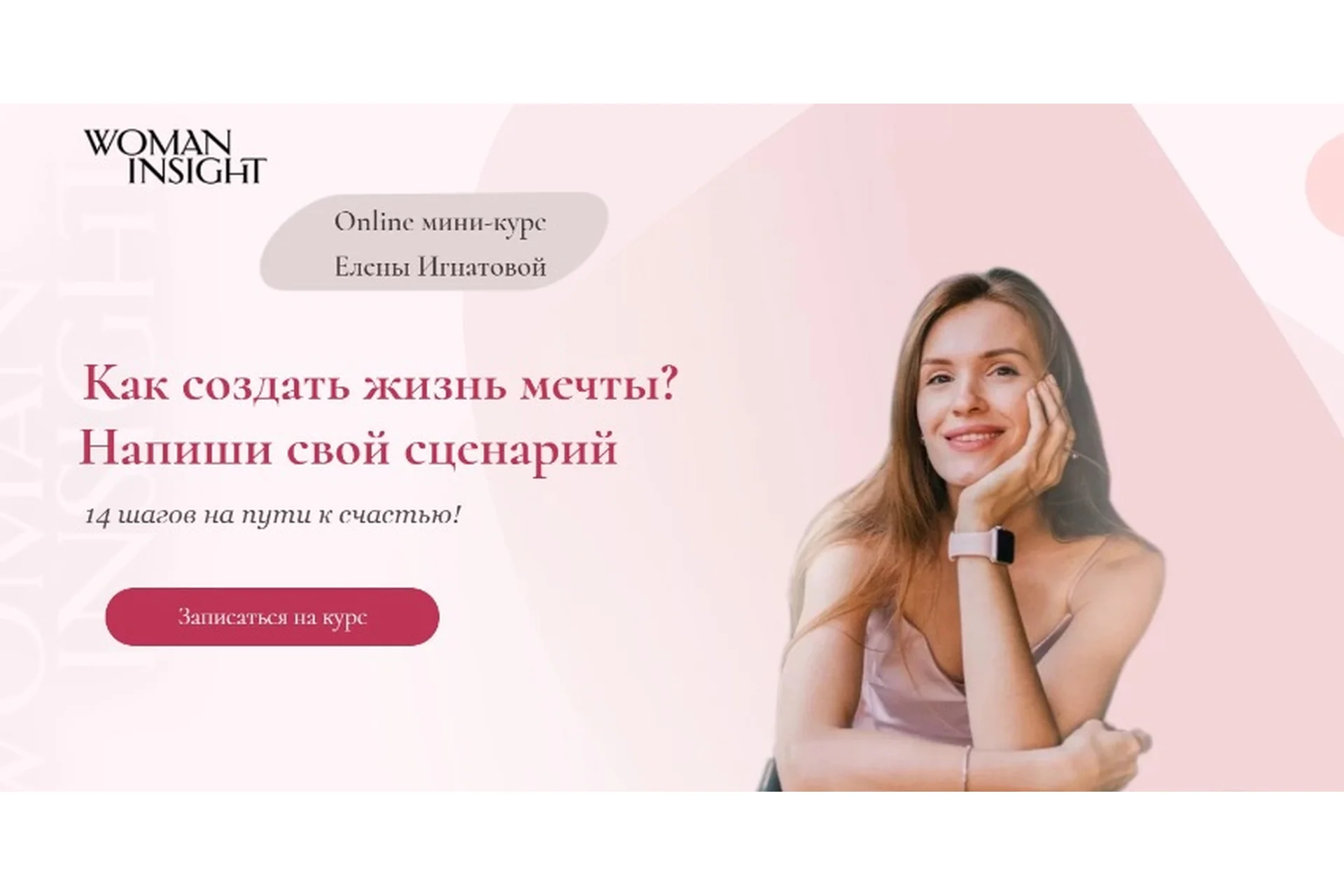 [Woman Insight] Как создать жизнь мечты? Напиши свой сценарий (Елена Игнатова), фото 1 из 1.