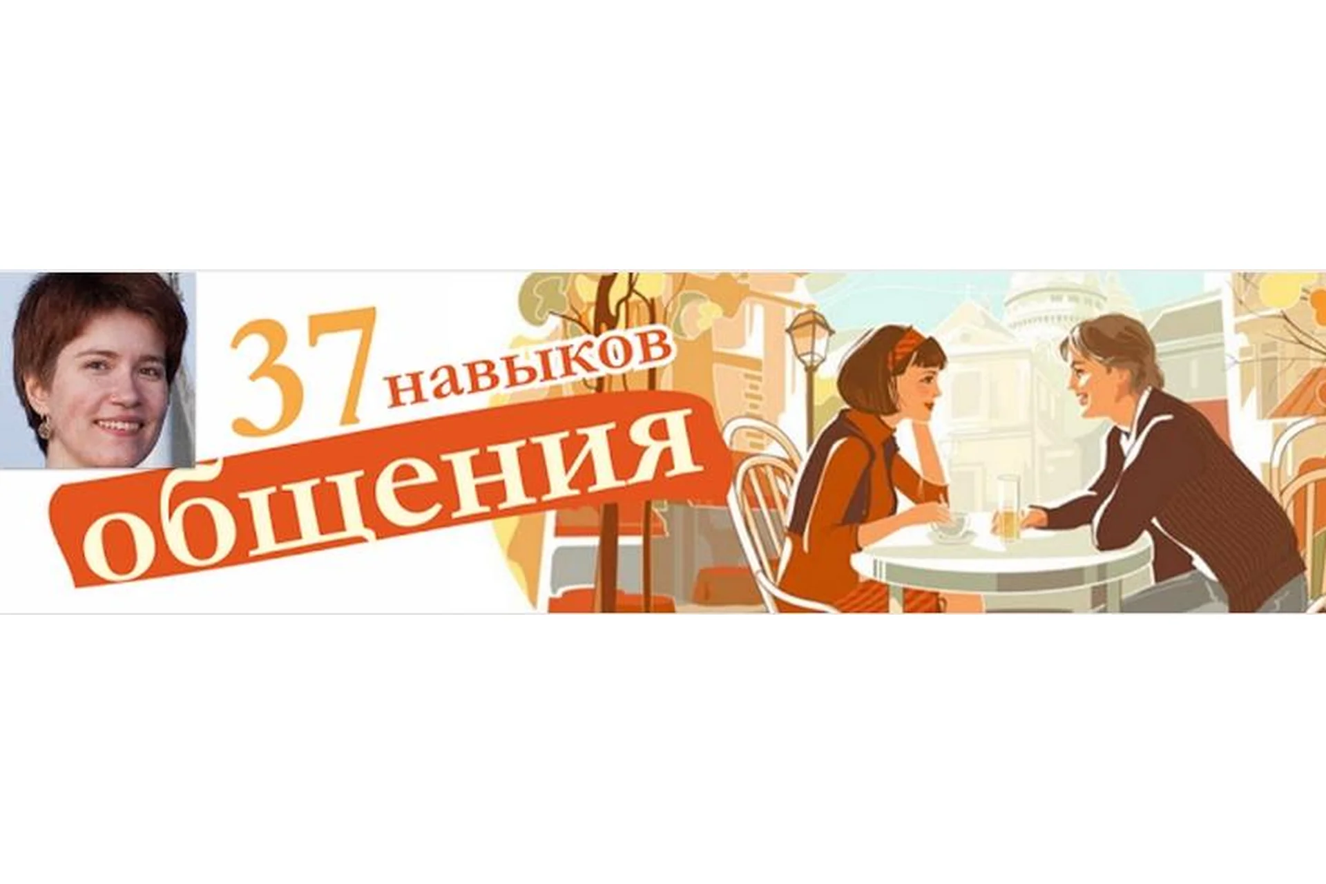 37 навыков общения. Как избавиться от застенчивости? (Мария Никитенко), фото 1 из 1.