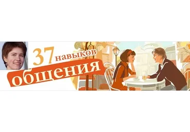 37 навыков общения. Как избавиться от застенчивости? (Мария Никитенко)