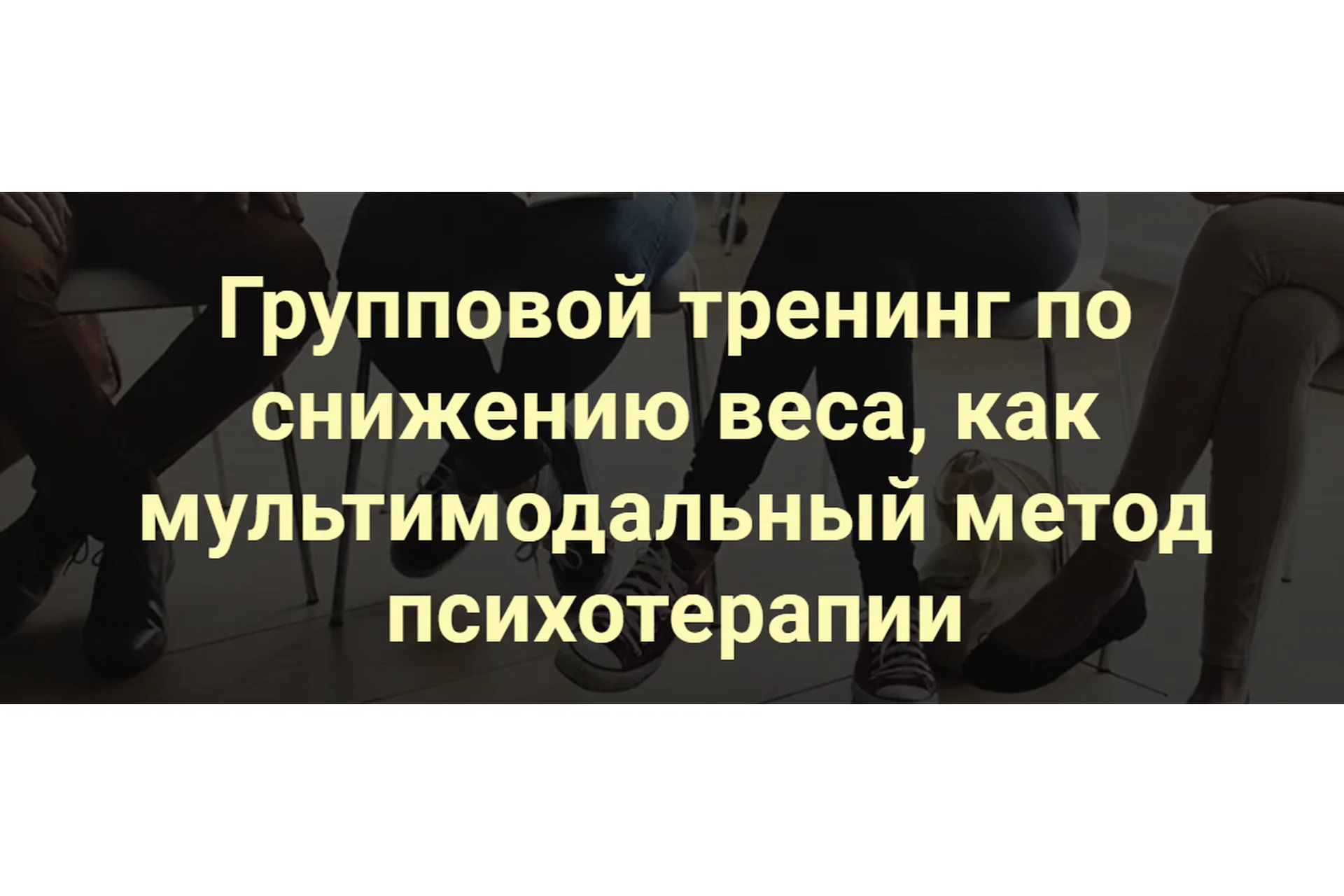 Групповой тренинг по снижению веса как мультимодальный метод психотерапии (Дмитрий Марухленко), фото 1 из 1.