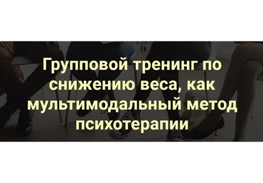 Групповой тренинг по снижению веса как мультимодальный метод психотерапии (Дмитрий Марухленко)