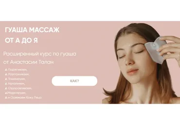 Гуаша массаж от А до Я (Анастасия Талан)