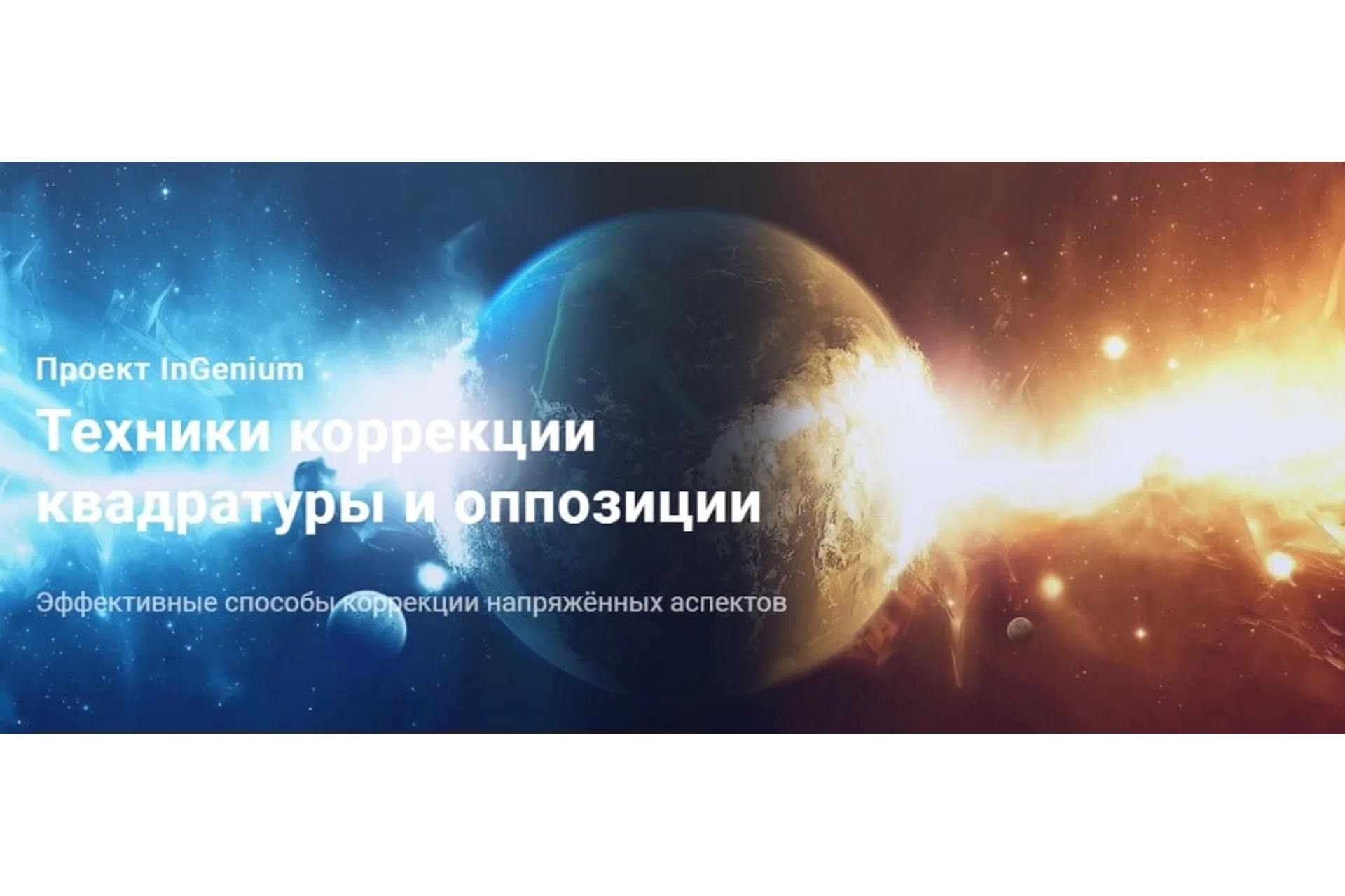 [InGenium] Техники коррекции квадратуры и оппозиции (Павел Дементьев), фото 1 из 1.