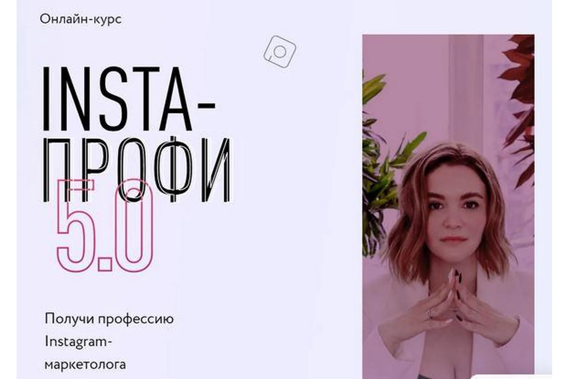 [Julia Marketing] Insta-профи 5.0 Пакет - Слушатель (Юлия Родочинская, Софья Арцер), фото 1 из 1.