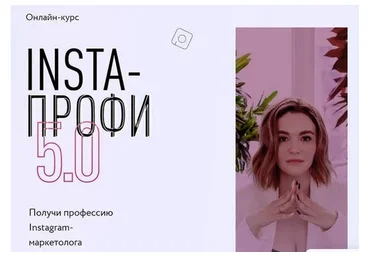 [Julia Marketing] Insta-профи 5.0 Пакет - Слушатель (Юлия Родочинская, Софья Арцер)