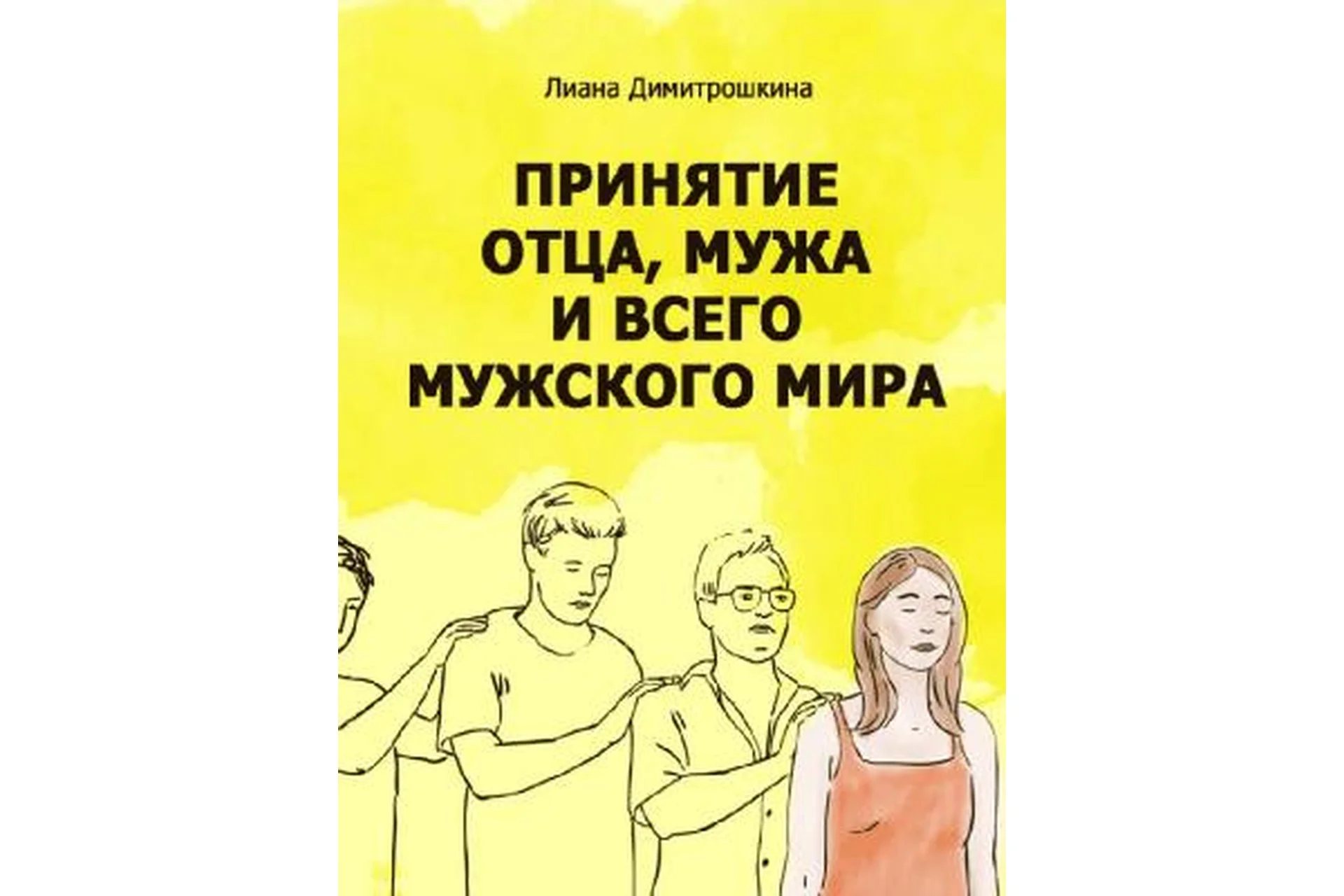 Как научиться принимать мужа, отцовский род и весь Мужской Мир? (Лиана Димитрошкина), фото 1 из 1.