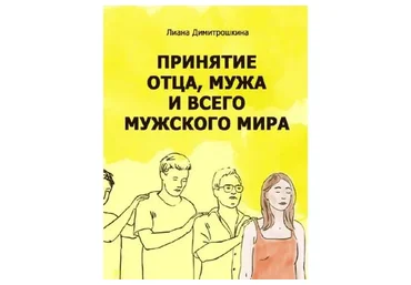 Как научиться принимать мужа, отцовский род и весь Мужской Мир? (Лиана Димитрошкина)