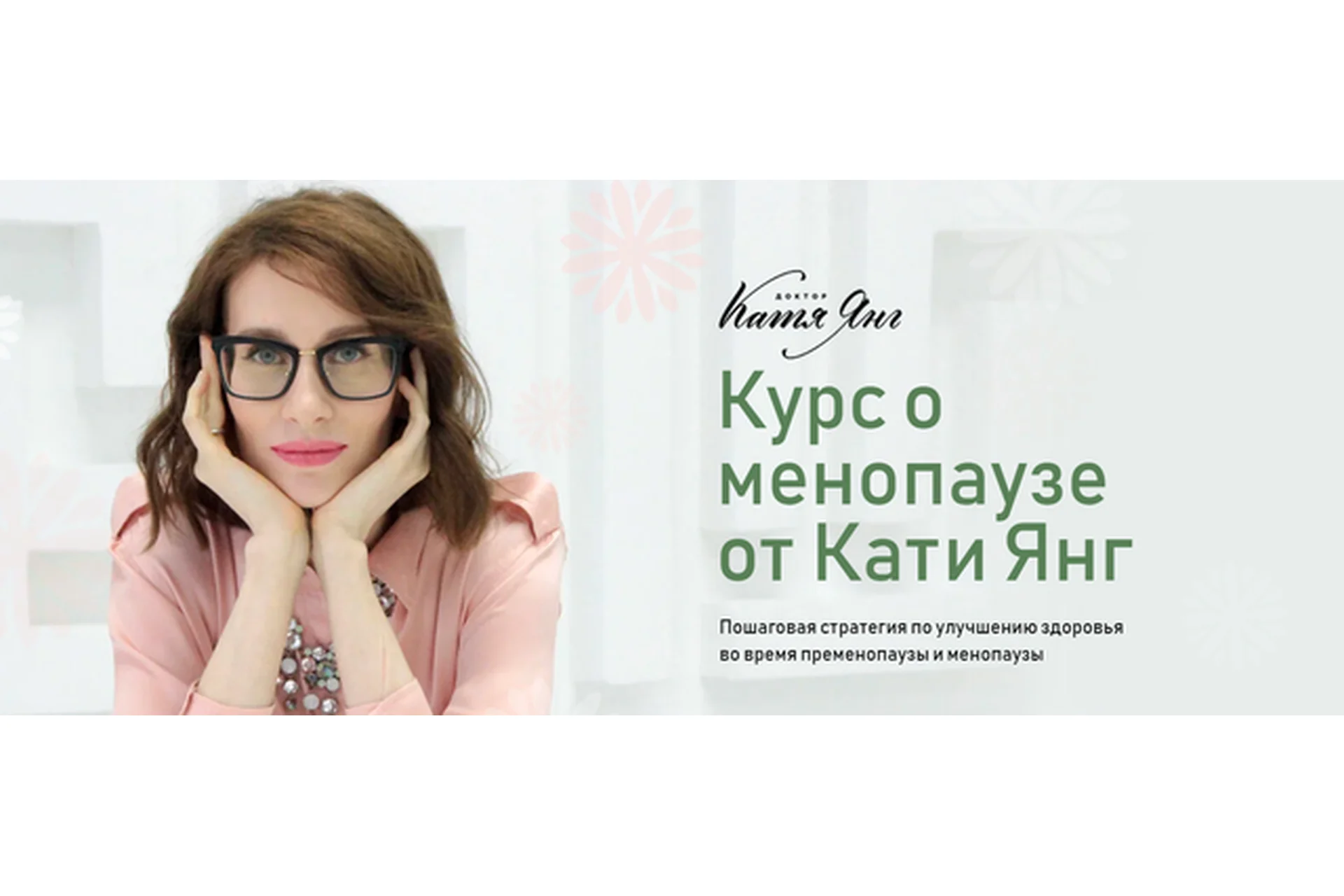 Менопауза. Тариф Самостоятельный (Катя Янг), фото 1 из 1.