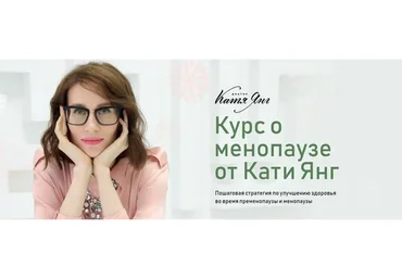 Менопауза. Тариф Самостоятельный (Катя Янг)