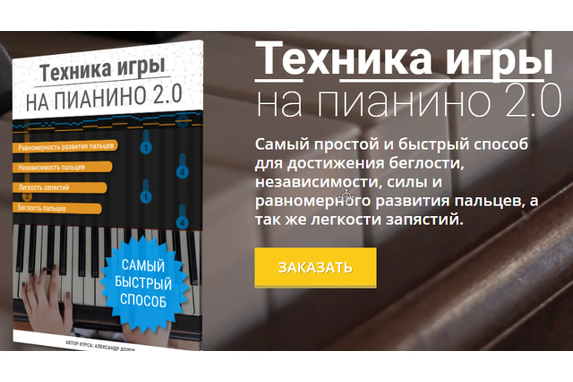 [musicits.fun] Техника игры на пианино 2.0. (Александр Долов), фото 1 из 1.