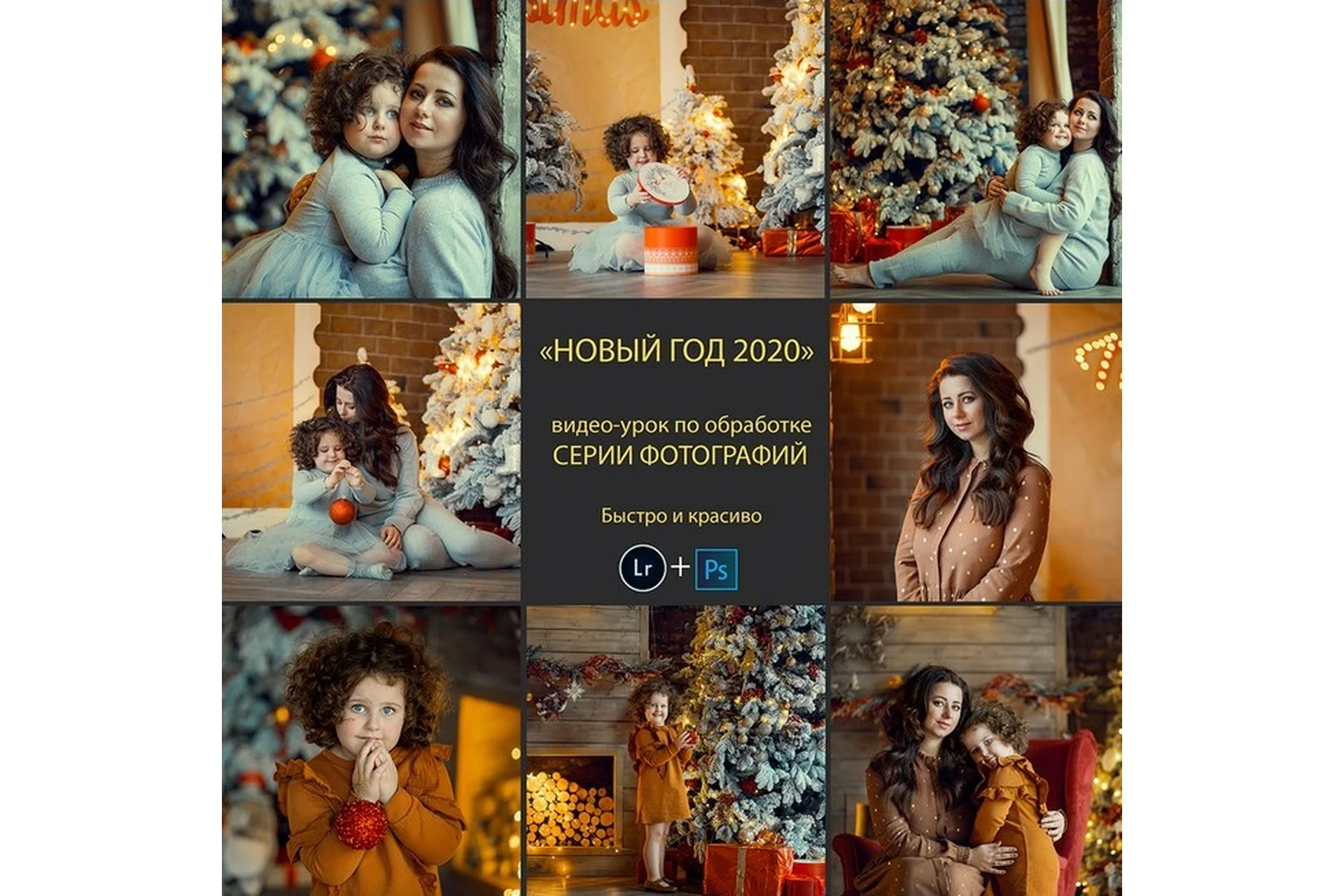 Новый год 2020. Обработка серии новогодних фотографий (Анна Мельникова), фото 1 из 1.