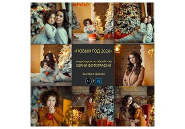 Новый год 2020. Обработка серии новогодних фотографий (Анна Мельникова)
