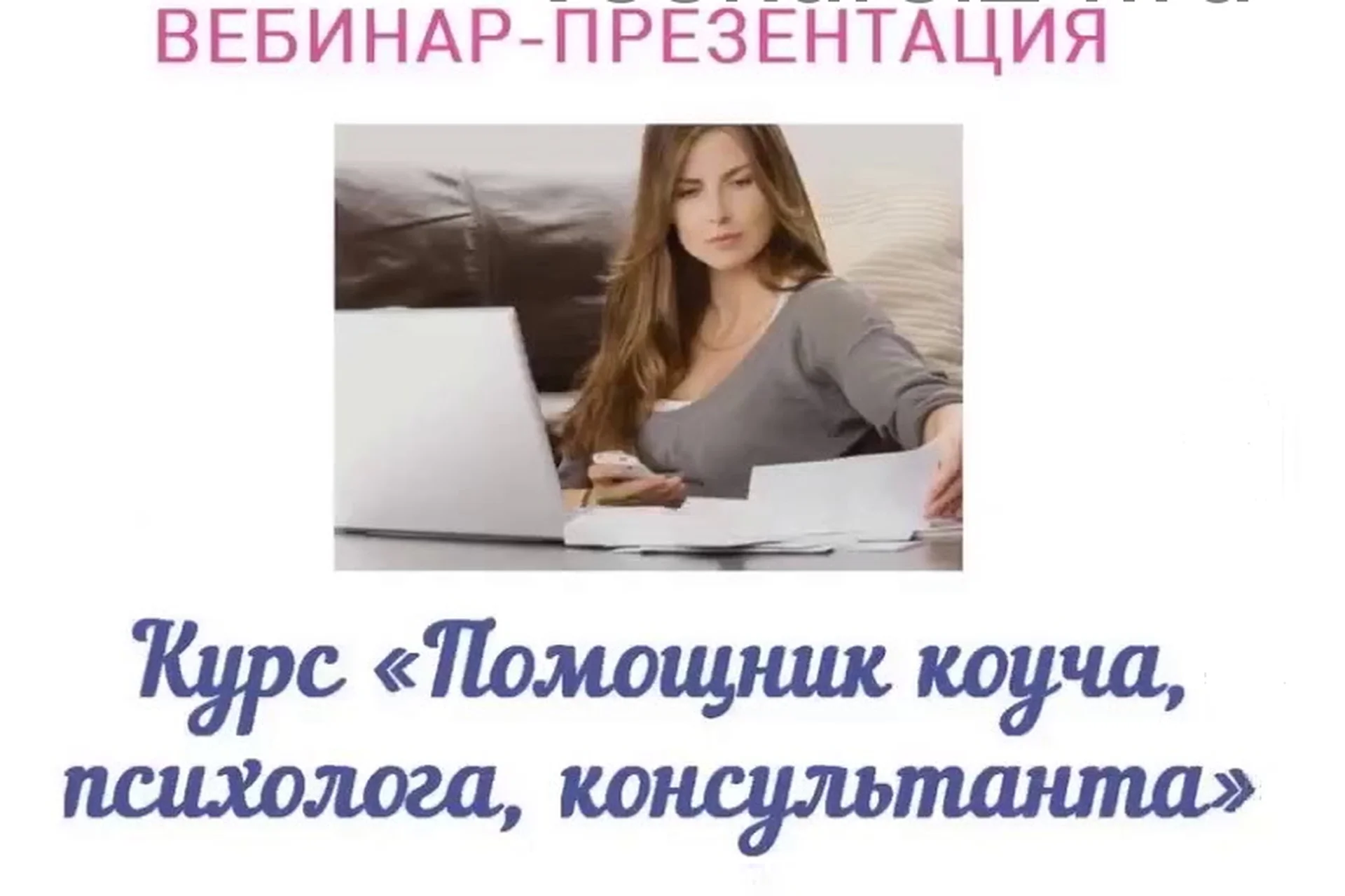 Помощник коуча, психолога, консультанта (Ольга Струговщикова, Светлана Ильина), фото 1 из 1.