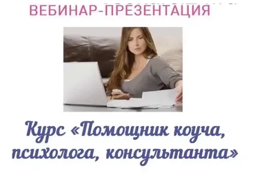 Помощник коуча, психолога, консультанта (Ольга Струговщикова, Светлана Ильина)