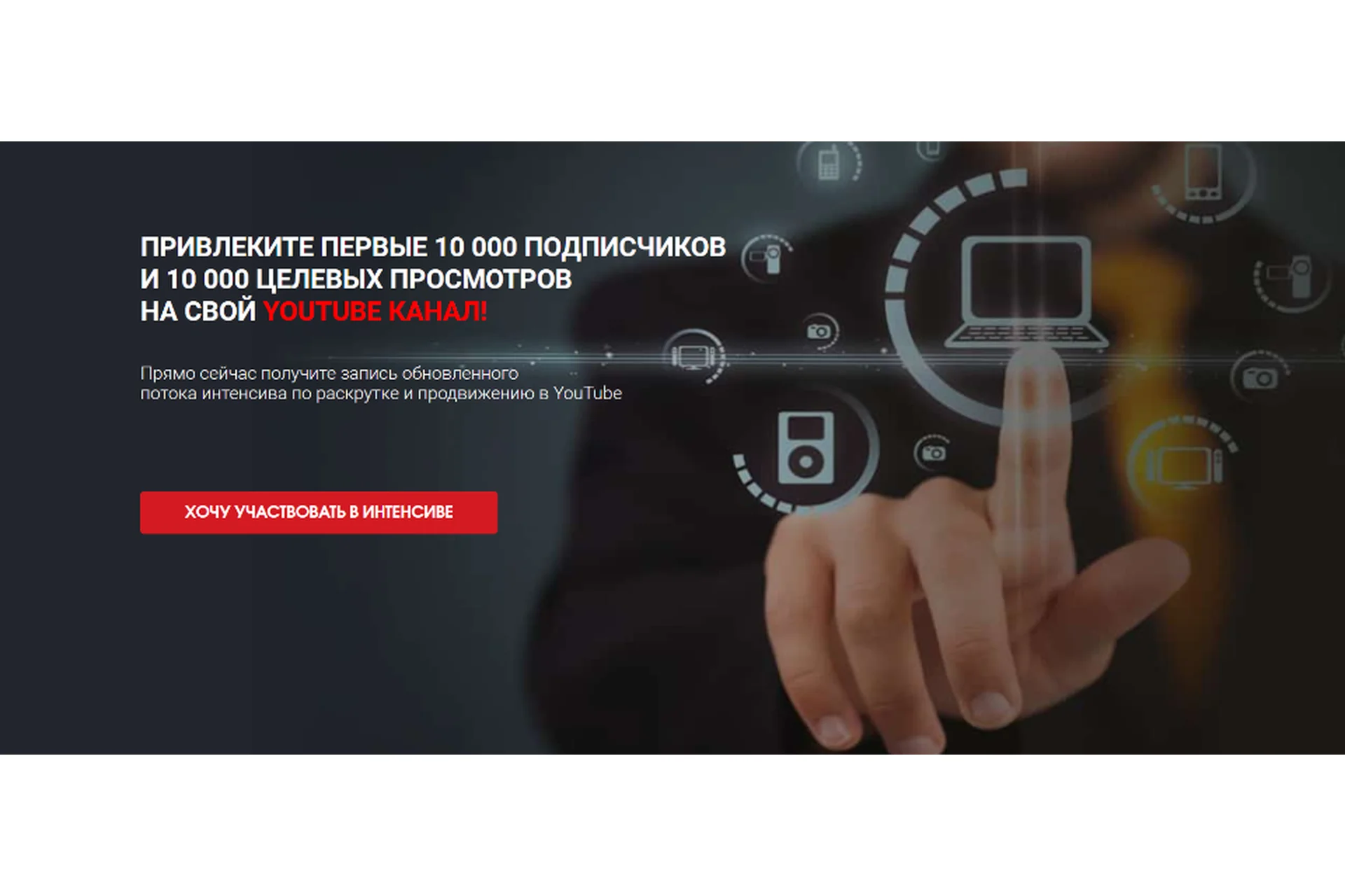 Привлеките первые 10 000 подписчиков на свой youtube канал (Сергей Архангельский), фото 1 из 1.