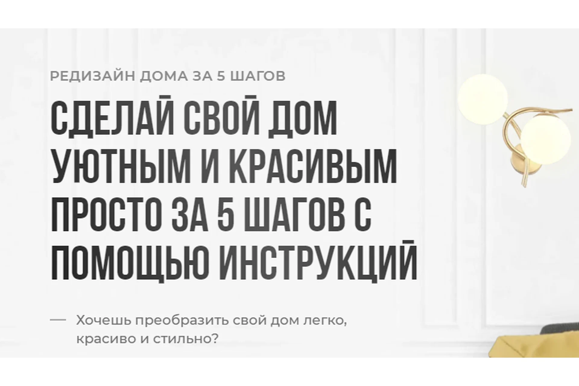 Сделай свой дом уютным и красивым просто за 5 шагов с помощью инструкций (Кристина Никифорова), фото 1 из 1.