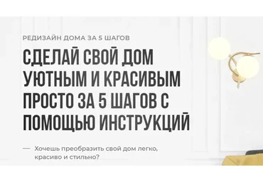 Сделай свой дом уютным и красивым просто за 5 шагов с помощью инструкций (Кристина Никифорова)